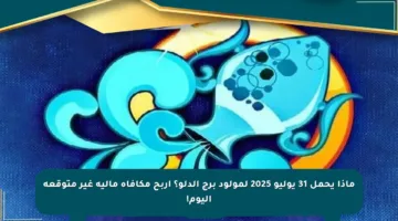 ماذا يحمل 31 يوليو 2025 لمولود برج الدلو؟ اربح مكافأة مالية غير متوقعة اليوم!